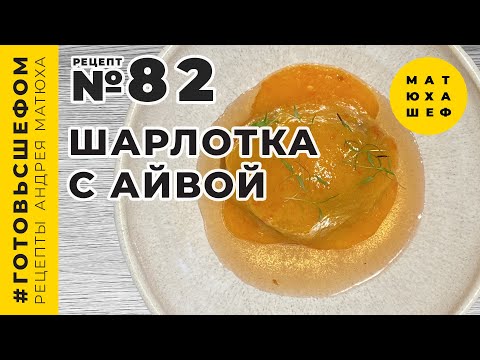 Видео: Шарлотка 🥞 с айвой и крем из хурмы №82 а так же 💫 Bocuse d'Or 2021 ⭐️ MICHELIN в Мск и много Нового!