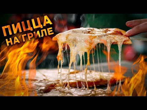 Видео: Самая вкусная пицца на углях что я когда-либо готовил