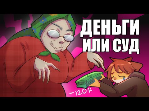 Видео: БАБКА РАЗВЕЛА НАС НА 122 ТЫЩИ :(((