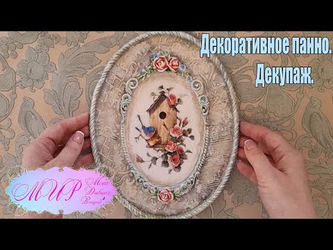 Видео: Декоративное панно. Декупаж. Ручная работа.