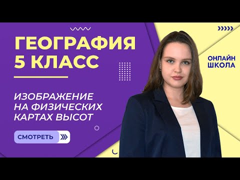 Видео: Изображение на физических картах высот. Видеоурок 17. География 5 класс