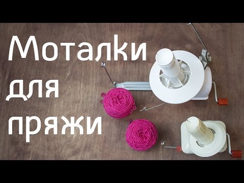 Видео: Моталки для пряжи