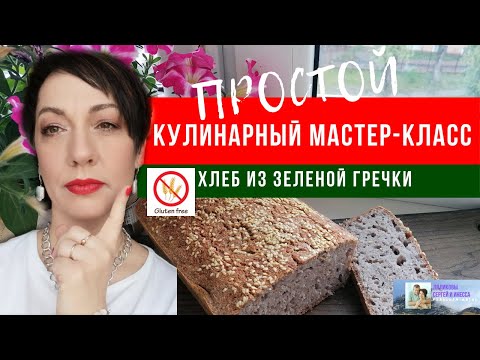Видео: ХЛЕБ ИЗ ЗЕЛЕНОЙ ГРЕЧКИ. Без глютена (рецепт проще не бывает!)
