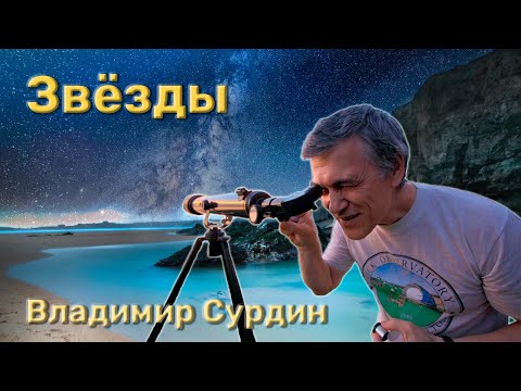 Видео: Звёзды - Владимир Сурдин