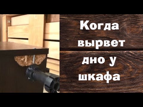Видео: Когда вырвет дно у шкафа