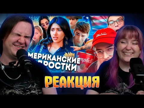 Видео: ОМЭРИКА ГЛАЗАМИ ТИКТОКЕРОВ 2 | РЕАКЦИЯ НА @sibirsky |