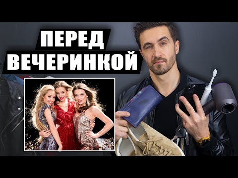 Видео: Как вести себя на вечеринке? Правило номер один подготовься! Мужской канал - Пол Гослинг!