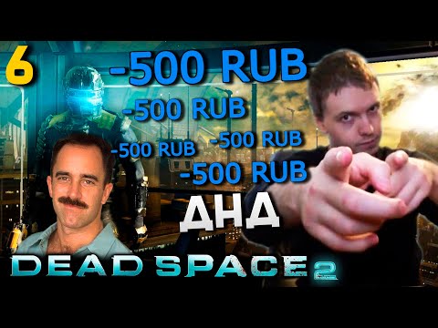 Видео: ПАПИЧ VS БОГДАН (ДНД) ПАПИЧ ПРОХОДИТ DEAD SPACE 2. часть 6