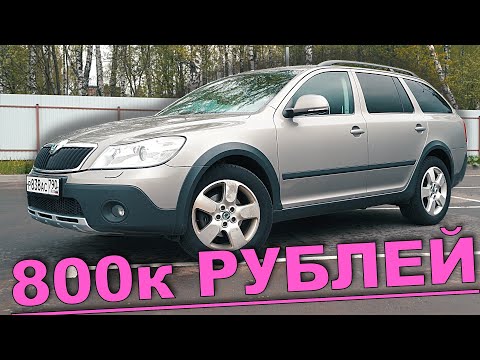 Видео: ОБЗОР ШКОДА ОКТАВИЯ СКАУТ А5 - СТАРЫЙ КОНЬ БОРОЗДЫ НЕ ИСПОРТИТ
