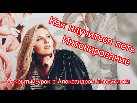 Видео: Как проверить слух? ( может ли петь любой?) Интонирование