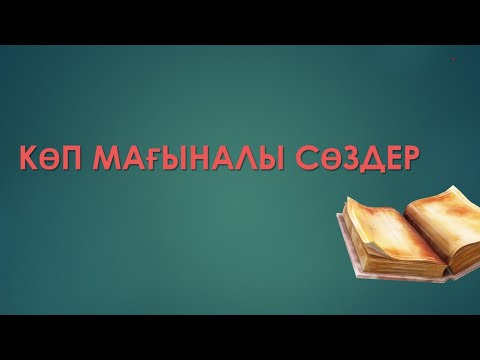 Видео: Көп мағыналы сөздер