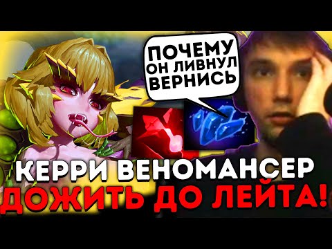 Видео: Серега Пират на Керри Веномансере! Тима сдалась, но не Серега! Серега Пират лучшее дота 2