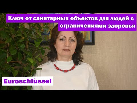 Видео: Ключ от санитарных объектов для людей с ограничениями здоровья - Euroschlüssel