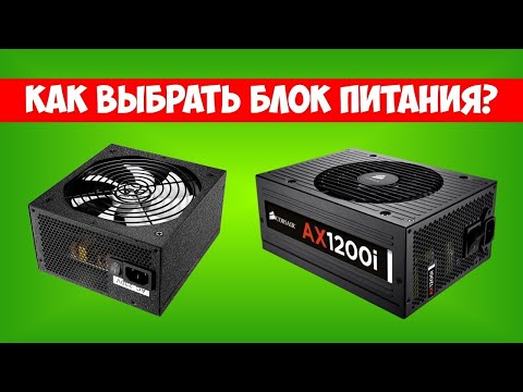 Видео: КАК ВЫБРАТЬ БЛОК ПИТАНИЯ ДЛЯ КОМПЬЮТЕРА? [GREEN_PAPER] - Перезалив