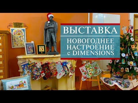 Видео: 67. ВЫСТАВКА вышитых картин в HDR | Новогоднее настроение с DIMENSIONS 🎄🎅🌞 | Вышивка крестом