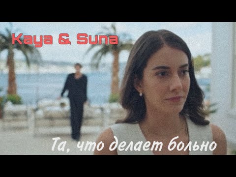 Видео: Кайя Суна- та, что делает больно. Зимородок KaySun❤️