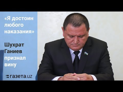 Видео: «Я виновен. Если дадите шанс, то буду только трудиться» – Шухрат Ганиев.