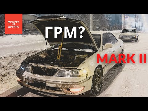 Видео: МАРК 2 #ПОНИЗУРЫНКА ер7 | замена ремня грм 1гфе