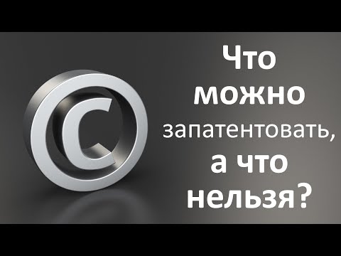 Видео: Что можно запатентовать, а что нельзя?