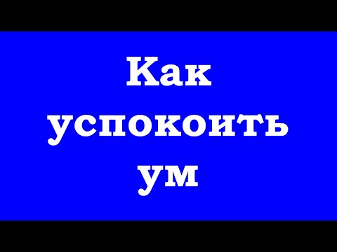 Видео: Как успокоить ум