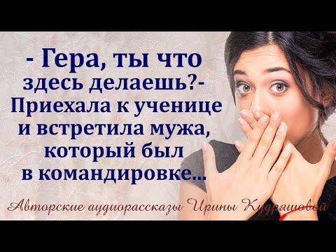 Видео: Гера, ты что тут делаешь    Приехала к ученице и увидела мужа