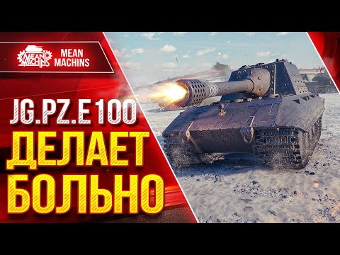Видео: Яга Е 100 ДЕЛАЕТ ОЧЕНЬ БОЛЬНО ● ПРОБИТИЕ РУЛИТ ● ЛучшееДляВас