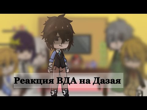 Видео: Реакция ВДА  на  Да(д)зая ❗️описание❗️