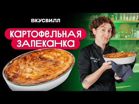 Видео: КАРТОФЕЛЬНАЯ запеканка! БЫСТРЫЙ  рецепт.