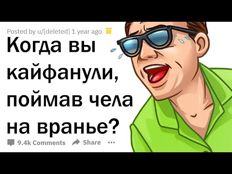 Видео: ИСТОРИИ, КОГДА ПОЙМАЛ ЧЕЛА НА ЛЖИ 😈