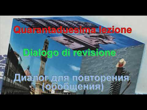 Видео: Интуитивный метод изучения итальянского языка. Урок 42 (обобщение)