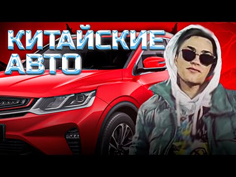 Видео: CHERY, GEELY, HAVAL | ИСТОРИЯ КИТАЙСКОГО АВТОПРОМА