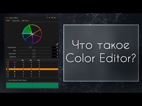 Видео: Что такое Color Editor в Capture One Pro 11? | Уроки Capture One #0 | Фото Лифт