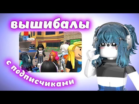 Видео: 💜|| MM2,но это ВЫШИБАЛЫ С ПОДПИСЧИКАМИ || СХОДКА || MM2 || ROBLOX