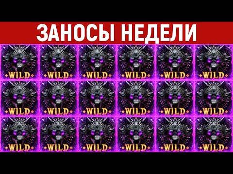 Видео: ЗАНОСЫ НЕДЕЛИ.ТОП 10 больших выигрышей от x1300. Новый слот. 801 выпуск