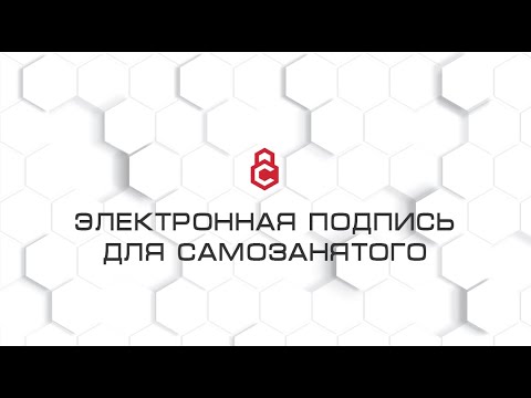 Видео: Электронная подпись для самозанятого