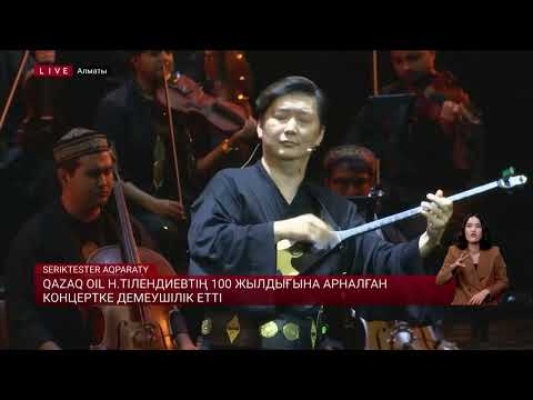 Видео: Qazaq Оil Н.Тілендиевтің 100 жылдығына арналған концертке демеушілік етті