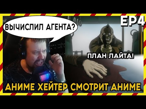 Видео: АНИМЕ ХЕЙТЕР СМОТРИТ АНИМЕ. Реакция Тетрадь смерти - 4 серия. ВЫЧИСЛИЛ АГЕНТА?