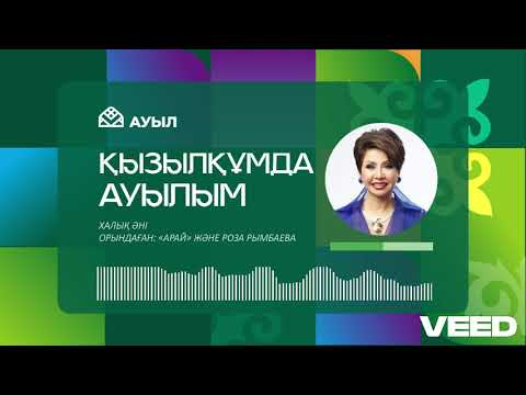 Видео: ҚЫЗЫЛҚҰМДА АУЫЛЫМ - Роза Рымбаева