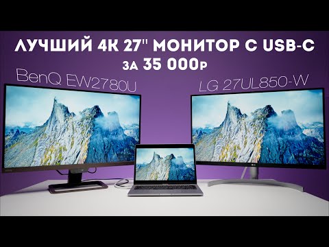 Видео: Монитор для фотографа 27'' 4К USB-C | LG 27UL850-W vs BenQ EW2780U обзор
