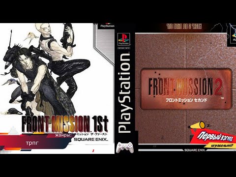Видео: Front.Mission.1st & 2 - Знакомство с серией (PS1)