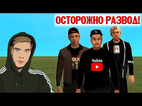 Видео: КАК ВАС ОБМАНЫВАЮТ ЮТУБЕРЫ ARIZONA-RP в GTA SAMP