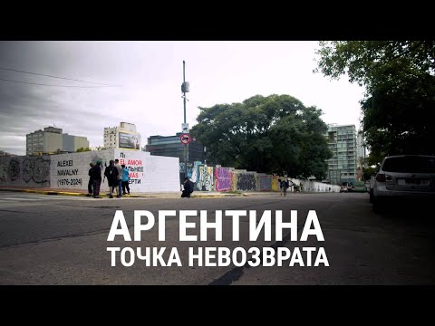 Видео: Аргентина. Точка невозврата