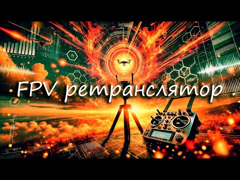 Видео: Аналоговий ФПВ ретранслятор , будова та налаштування Expresslrs -  FPV video repeater .