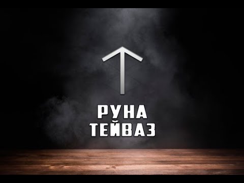 Видео: Руна Тейваз - вся информация