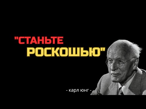 Видео: 9 ключей, чтобы вас воспринимали как ценность, а не как запасной вариант | Carl Jung