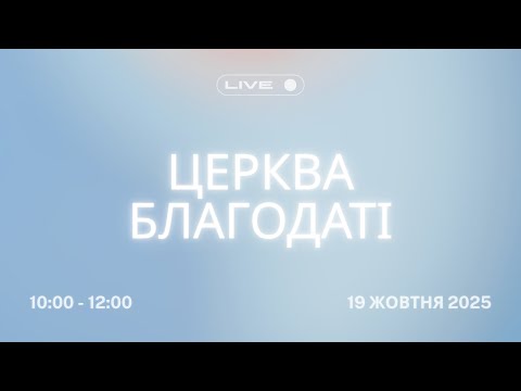 Видео: Недільне ранкове Богослужіння | 19 жовтня 2025