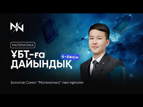 Видео: ҰБТ 2025 | МАТЕМАТИКА НҰСҚА ТАЛДАУ | ҰБТ-ға ДАЙЫНДЫҚ 4-бөлім