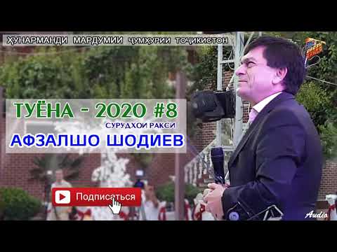 Видео: Афзалшо Шодиев Туёна нав кисми 8   Afzalsho Shodiev  Tuyona new qismi 8