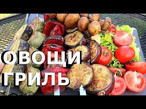 Видео: Овощи Гриль | Как приготовить ОВОЩИ и ГРИБЫ на гриле