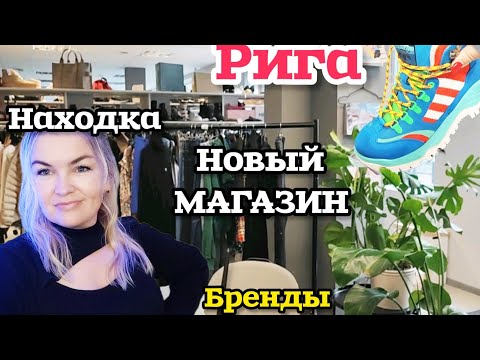 Видео: РИГА НОВЫЙ МАГАЗИН ВОТ ЭТО НАХОДКА Вы Тут Были? ОДНИ БРЕНДЫ КОМИССИОНКА?! #рекомендации 